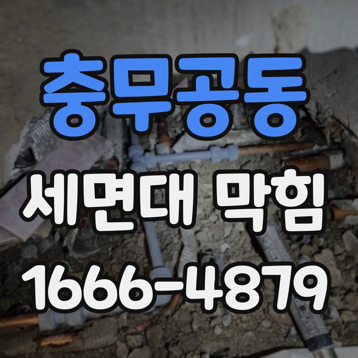 충무공동 세면대 막힘