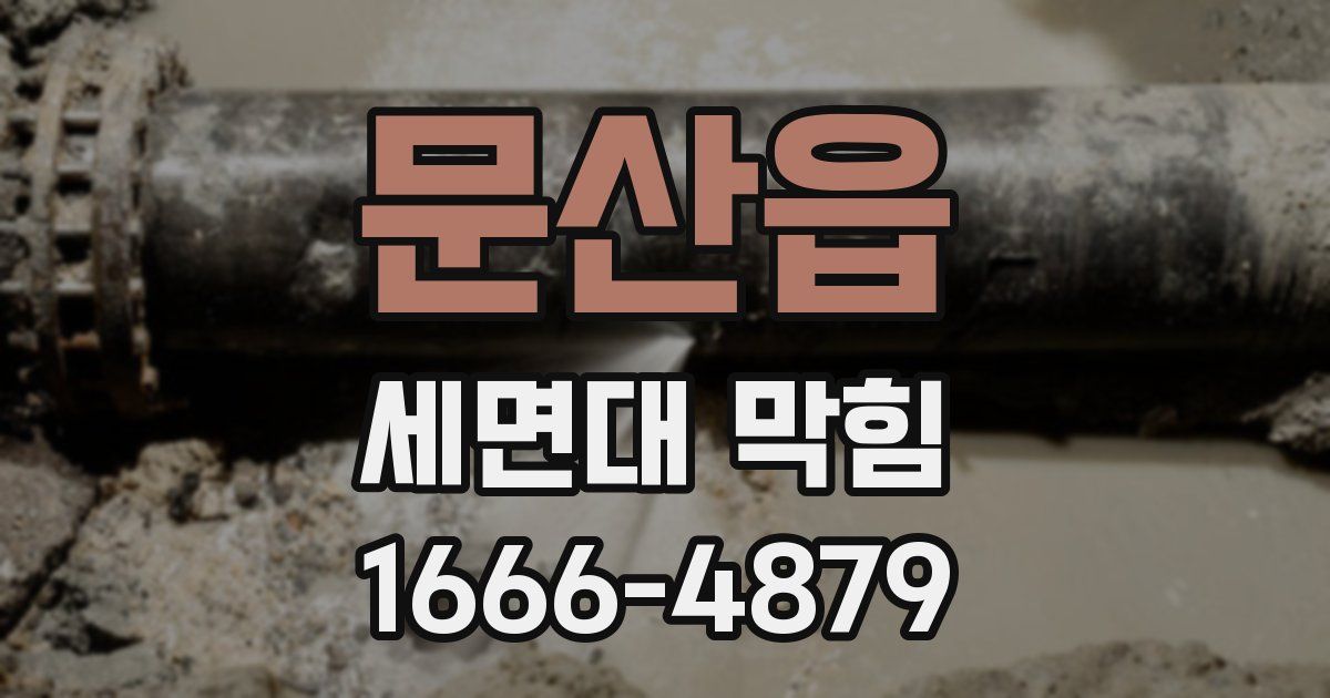 문산읍 세면대 막힘