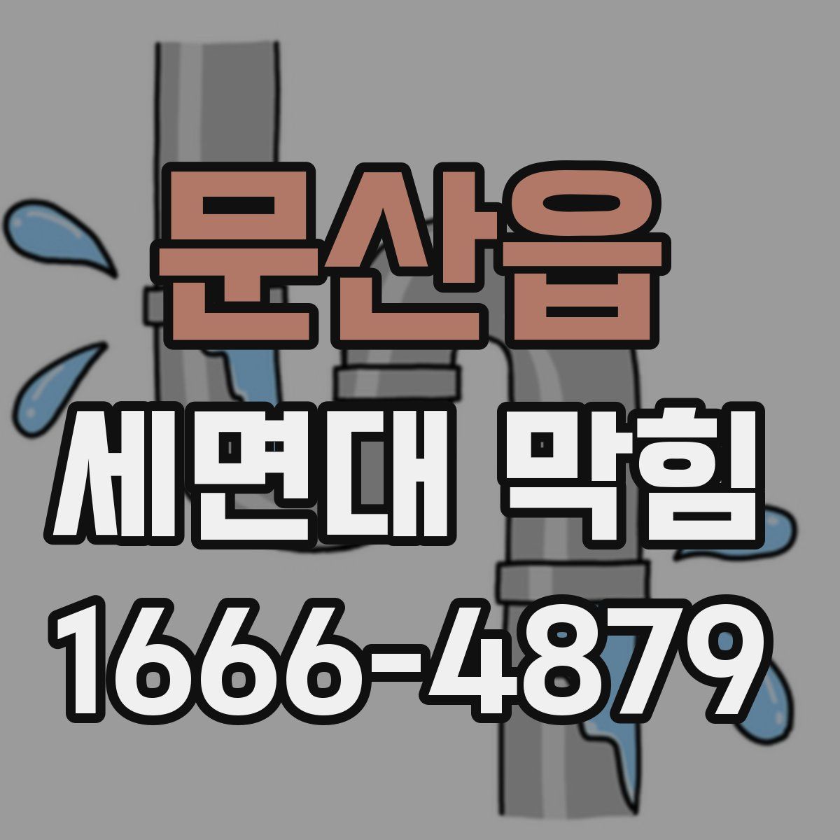 문산읍 세면대 막힘