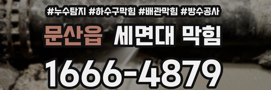 문산읍 세면대 막힘