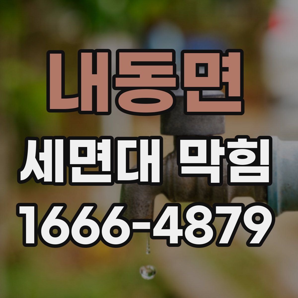 내동면 세면대 막힘