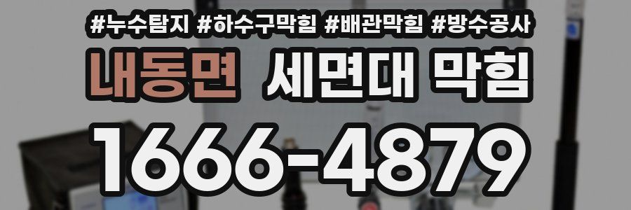 내동면 세면대 막힘