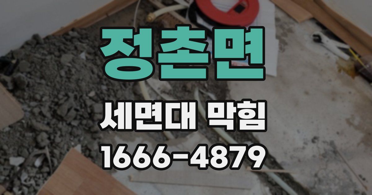 정촌면 세면대 막힘