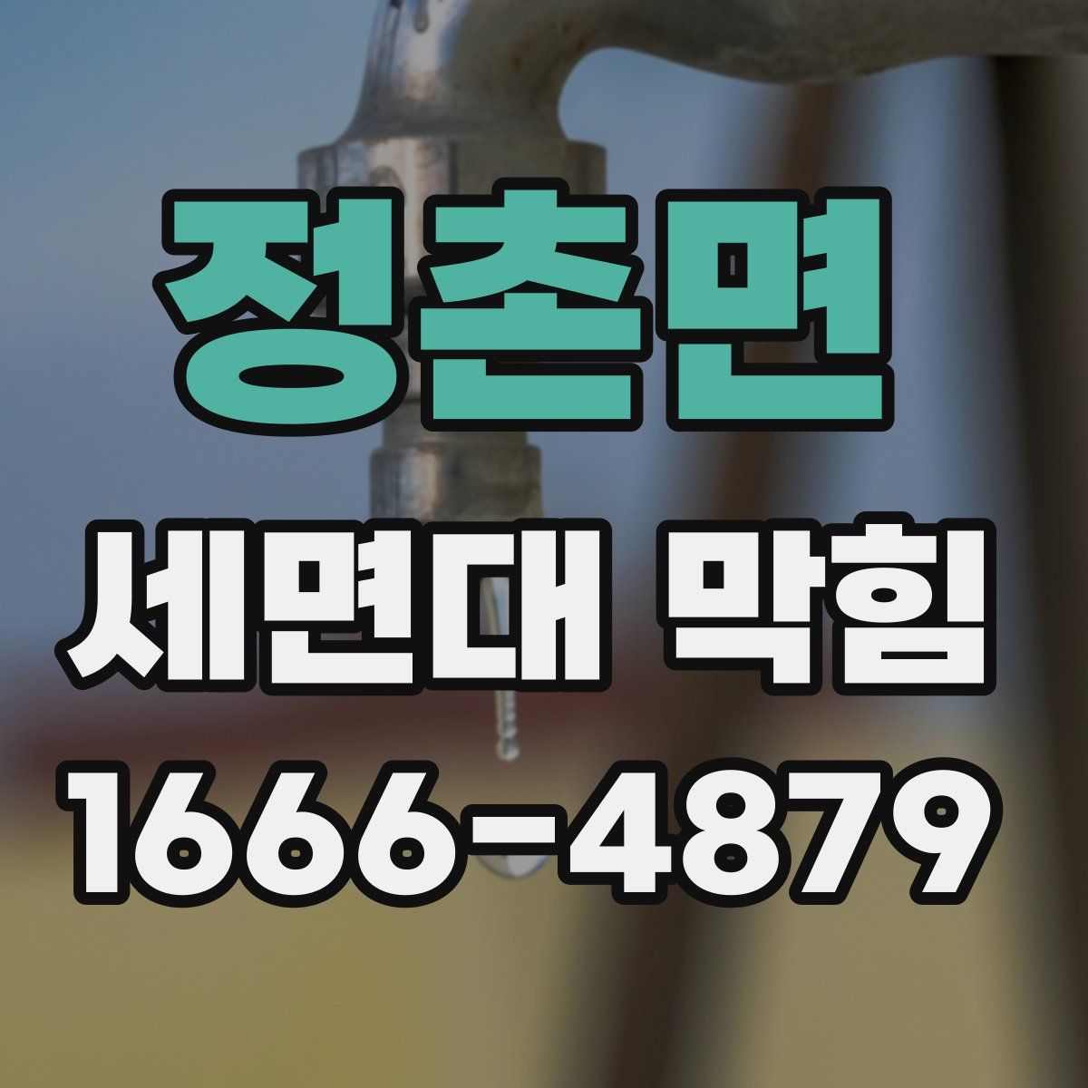 정촌면 세면대 막힘