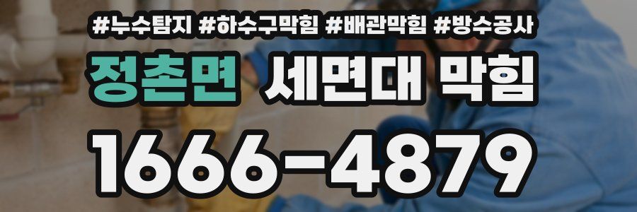 정촌면 세면대 막힘