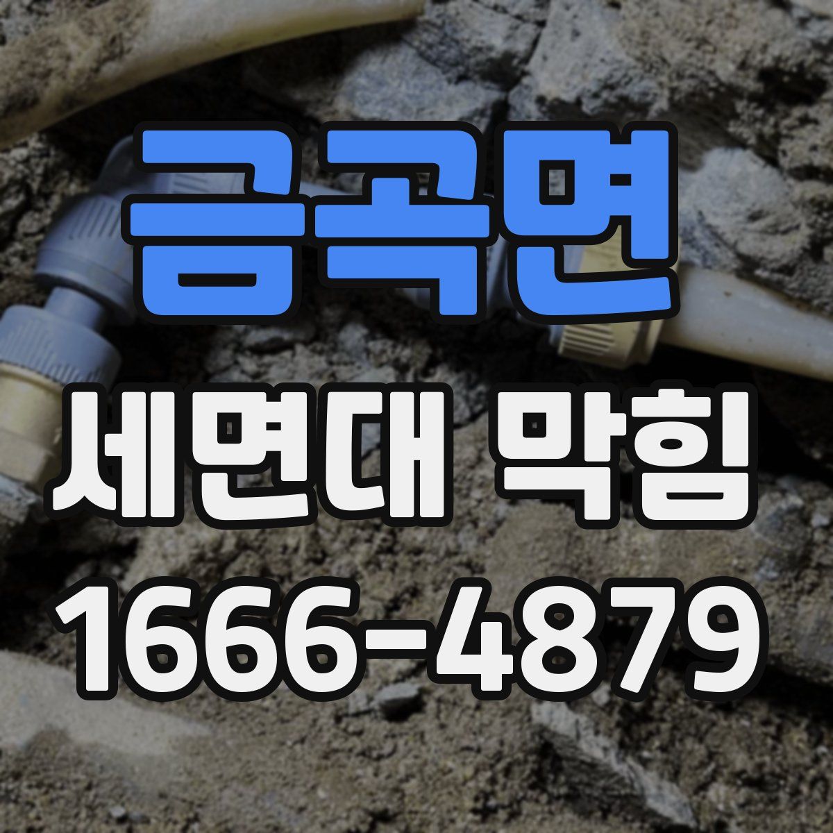 금곡면 세면대 막힘