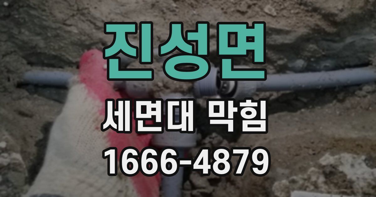 진성면 세면대 막힘