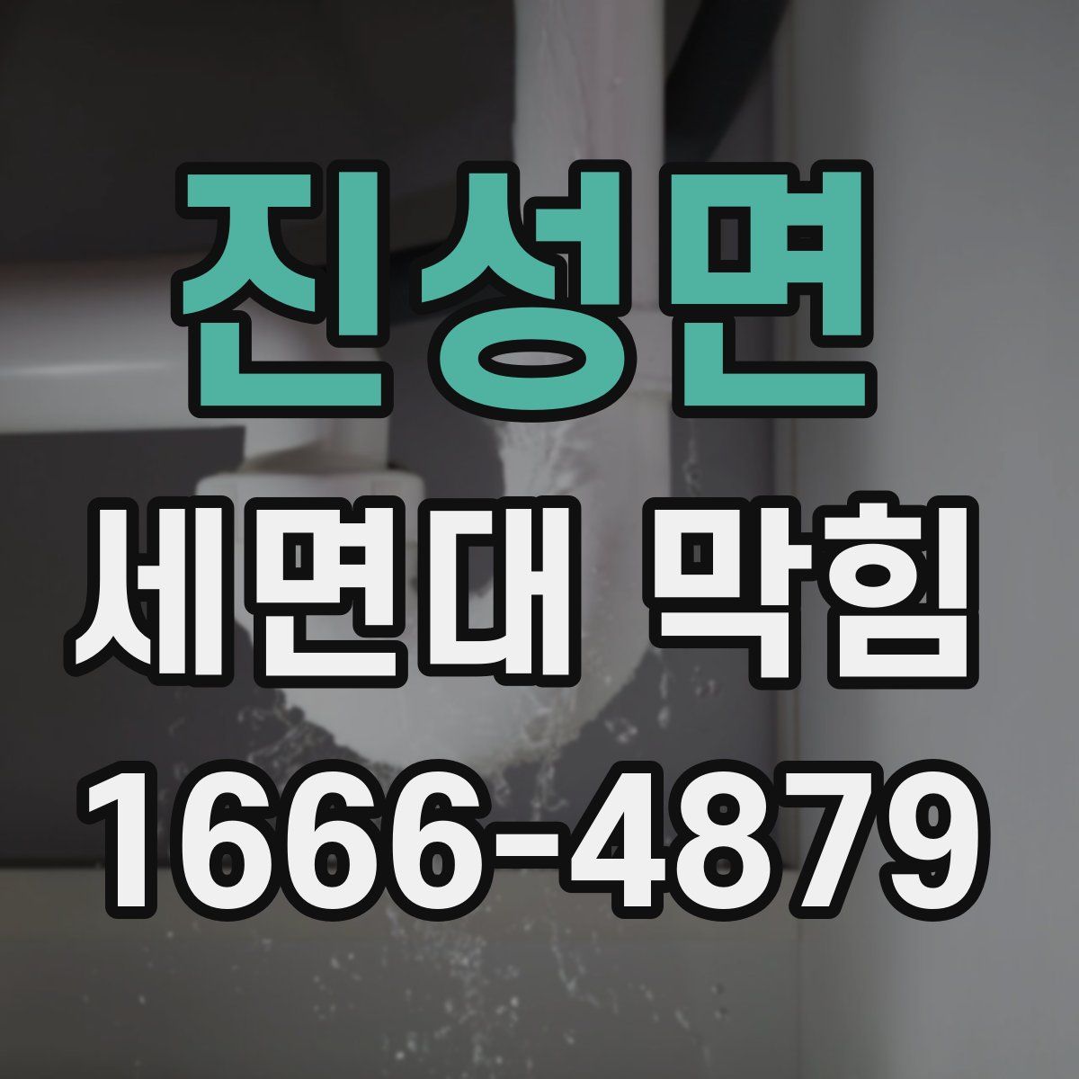 진성면 세면대 막힘