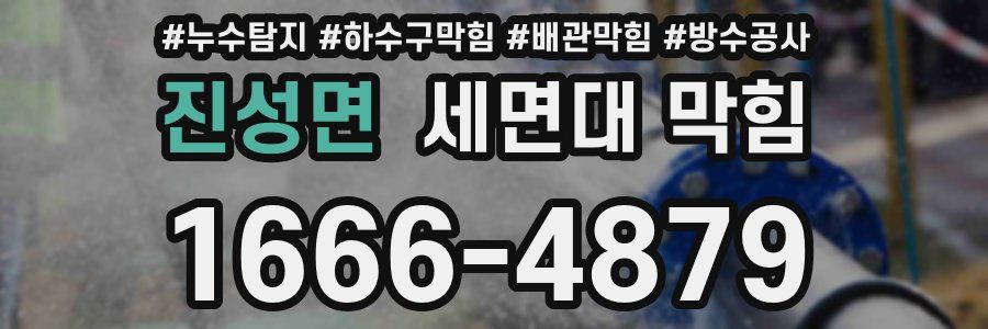 진성면 세면대 막힘
