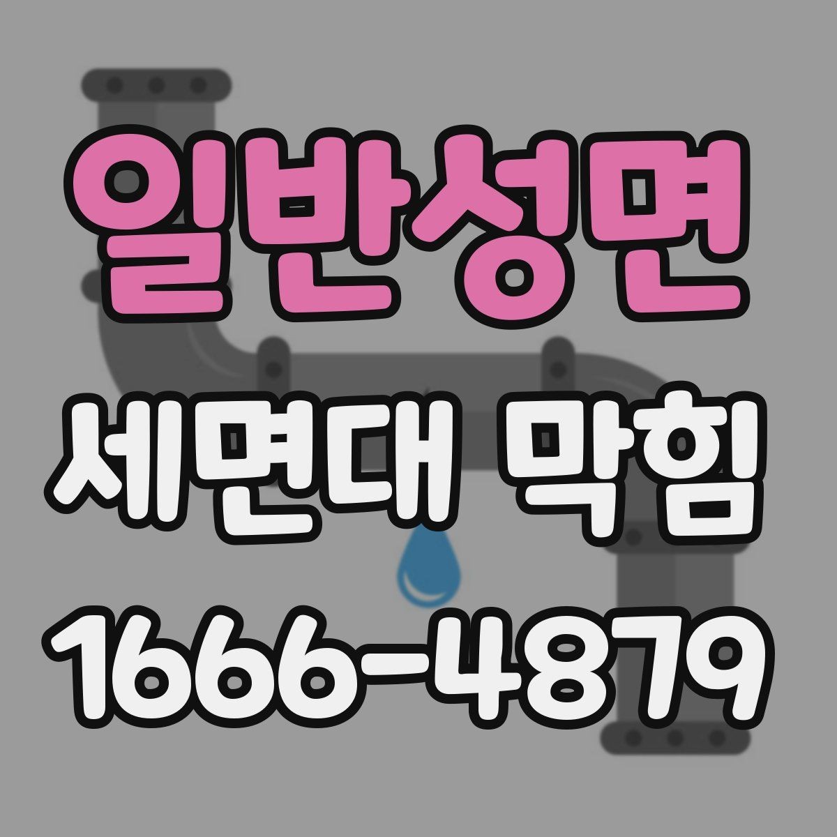일반성면 세면대 막힘 사용 후 바로 해야 할 관리