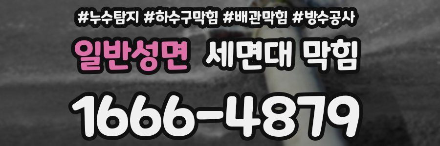 일반성면 세면대 막힘