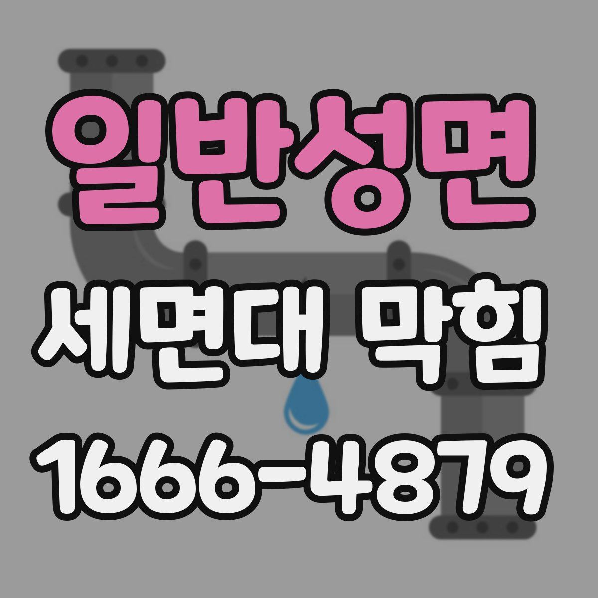 일반성면 세면대 막힘