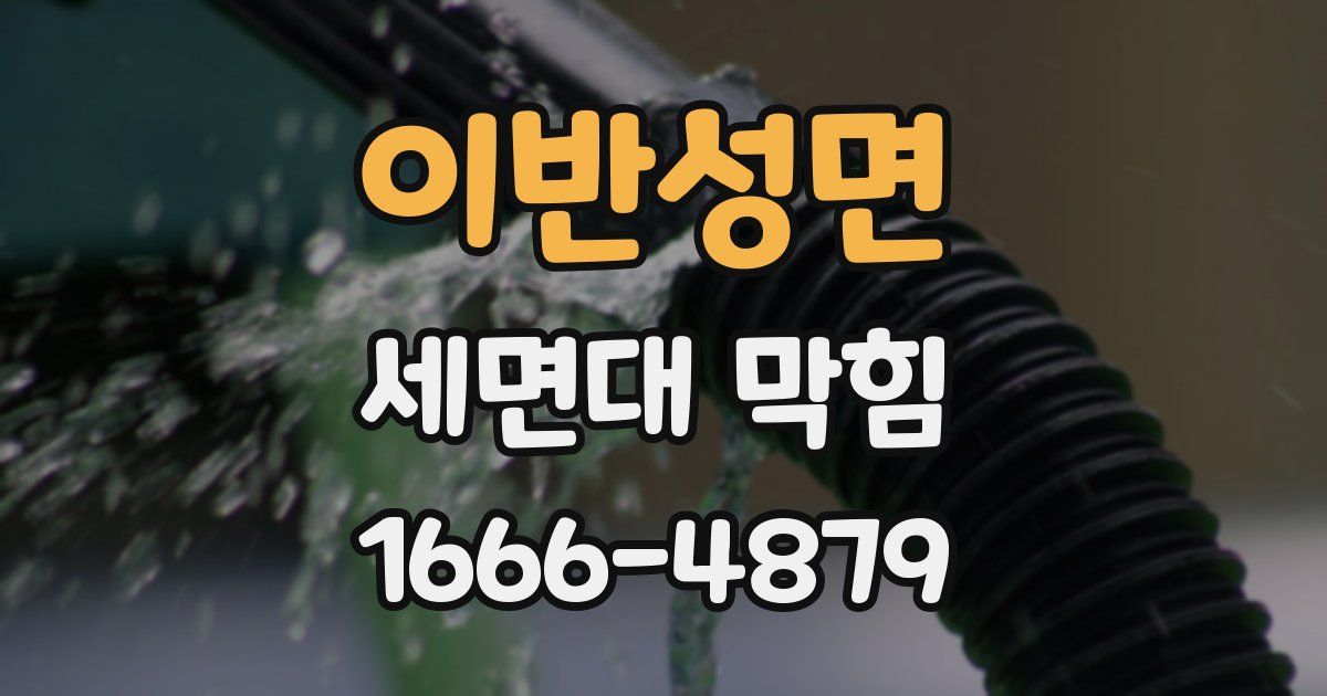 이반성면 세면대 막힘