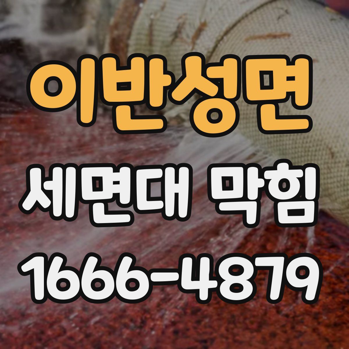 이반성면 세면대 막힘