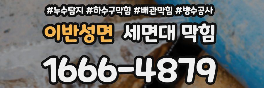 이반성면 세면대 막힘
