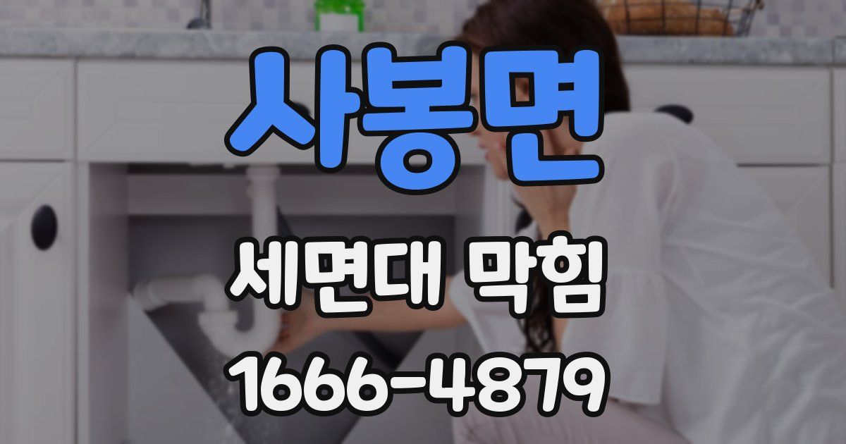 사봉면 세면대 막힘