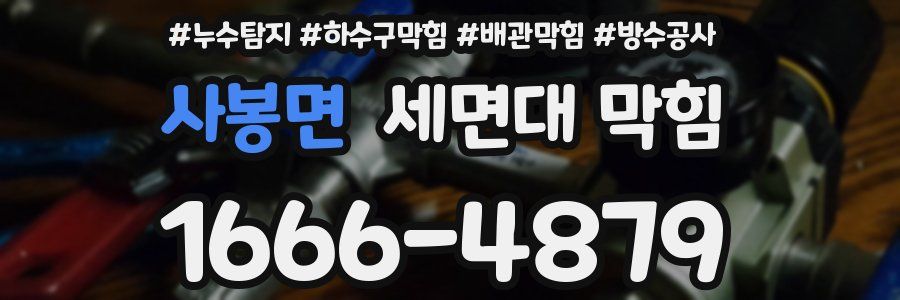 사봉면 세면대 막힘