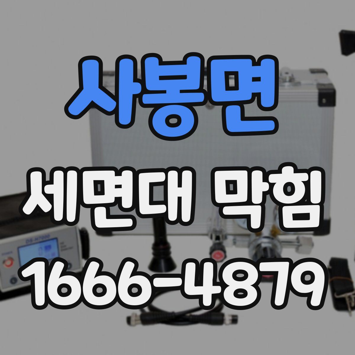 사봉면 세면대 막힘