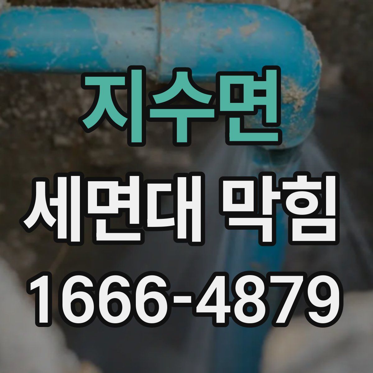 지수면 세면대 막힘