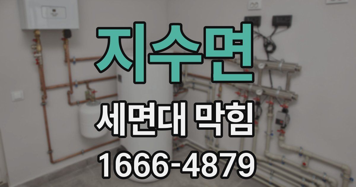 지수면 세면대 막힘