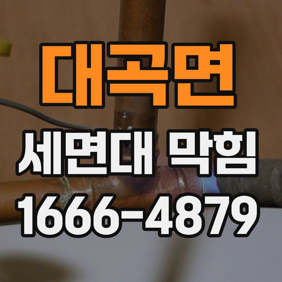 대곡면 세면대 막힘
