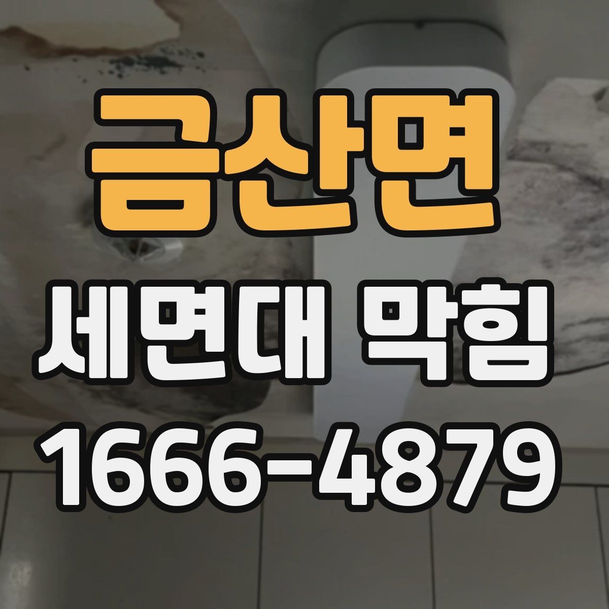 금산면 세면대 막힘 상태에서 확인할 배관 부위