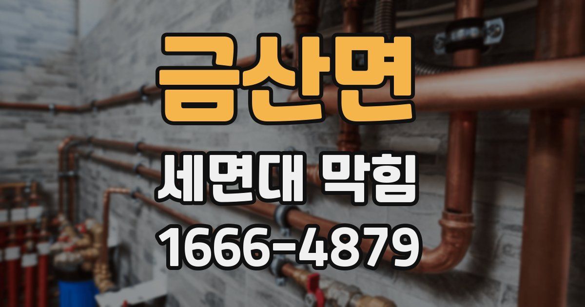 금산면 세면대 막힘