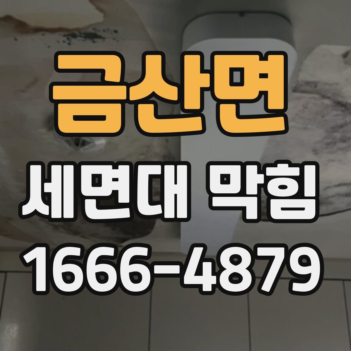 금산면 세면대 막힘