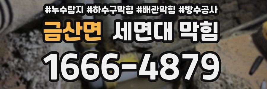 금산면 세면대 막힘