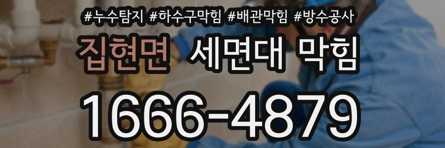 집현면 세면대 막힘