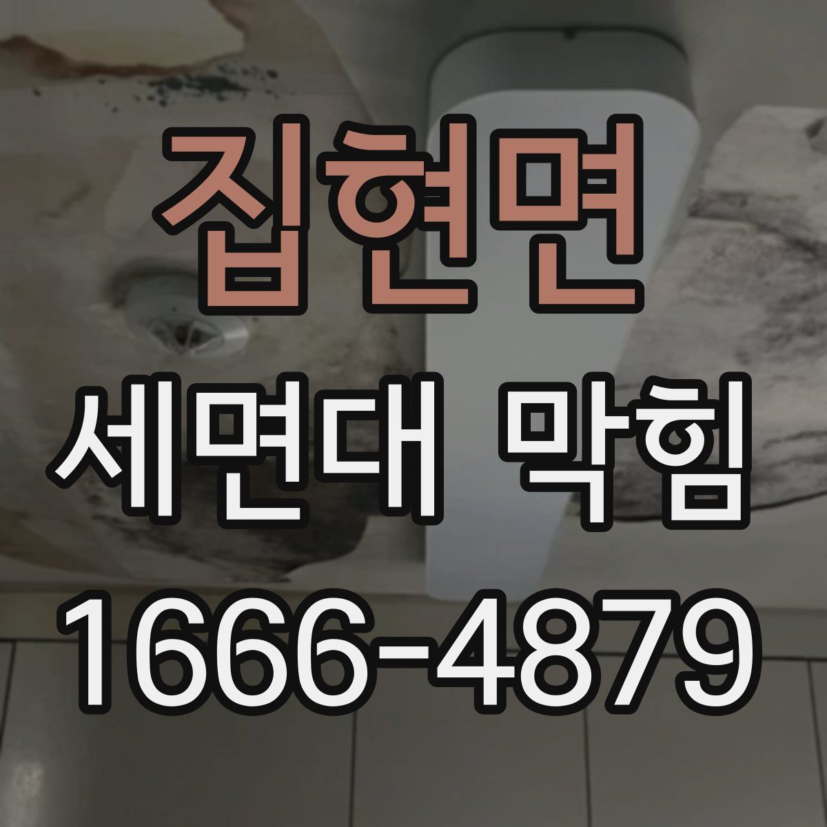 집현면 세면대 막힘