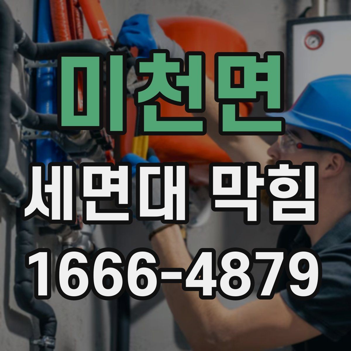 미천면 세면대 막힘 실내 환경에 따라 달라지는 관리법