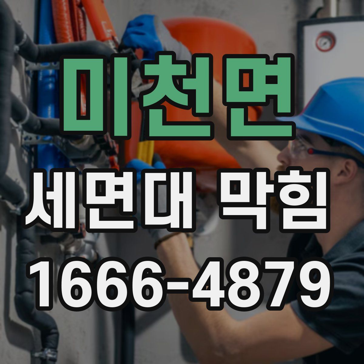 미천면 세면대 막힘
