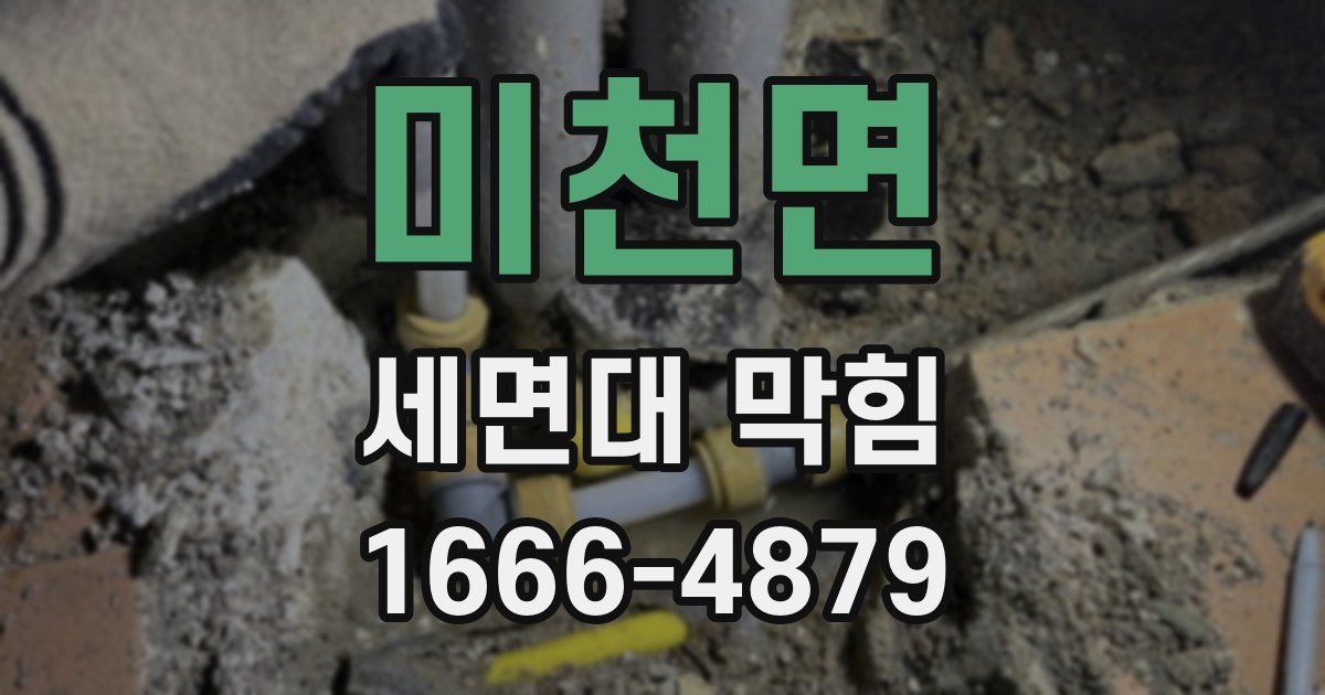 미천면 세면대 막힘