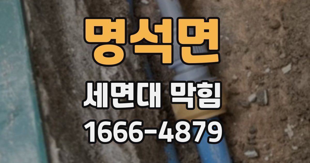 명석면 세면대 막힘