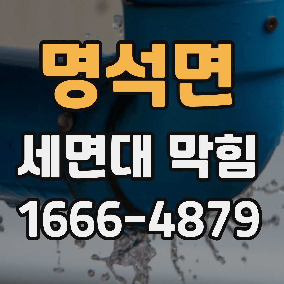 명석면 세면대 막힘