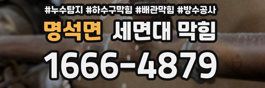 명석면 세면대 막힘