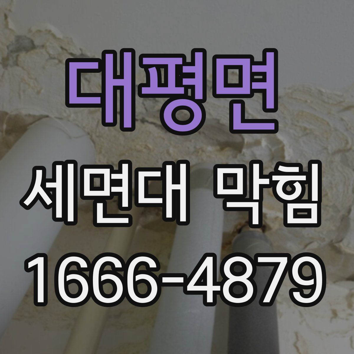 대평면 세면대 막힘
