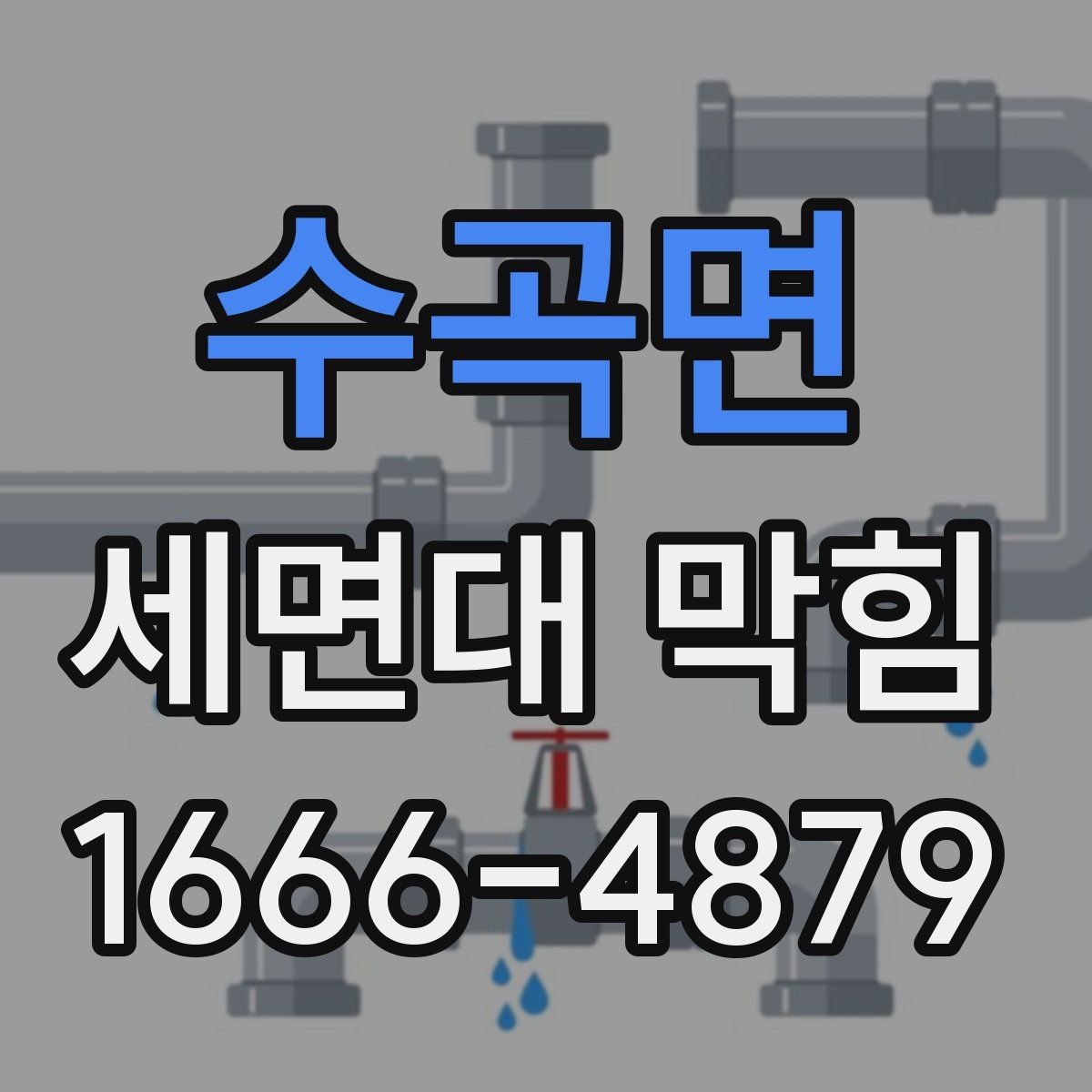 수곡면 세면대 막힘