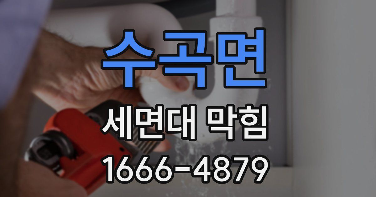 수곡면 세면대 막힘