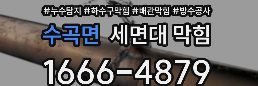 수곡면 세면대 막힘