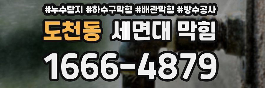 도천동 세면대 막힘