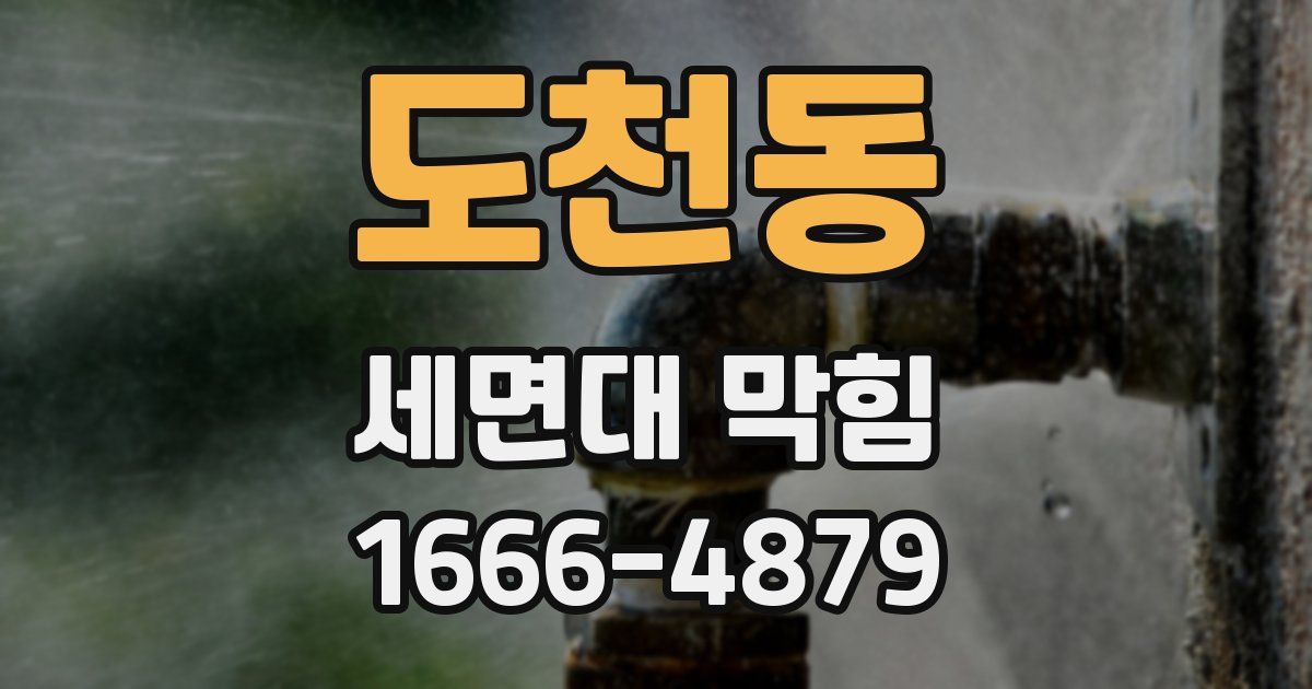 도천동 세면대 막힘