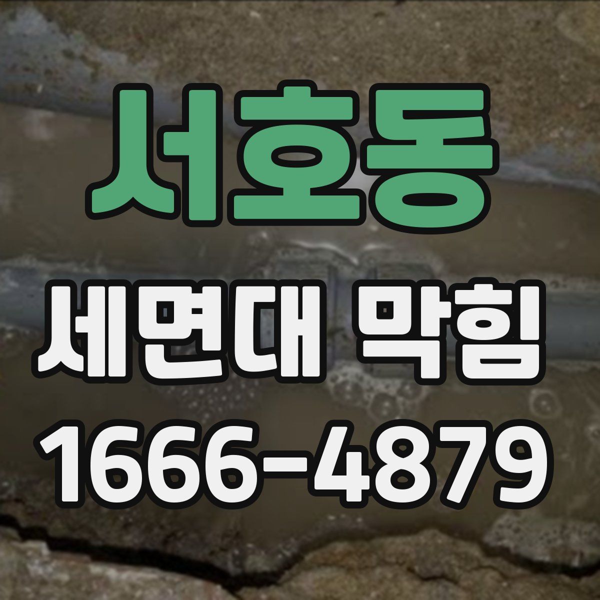 서호동 세면대 막힘