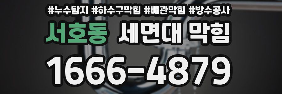 서호동 세면대 막힘