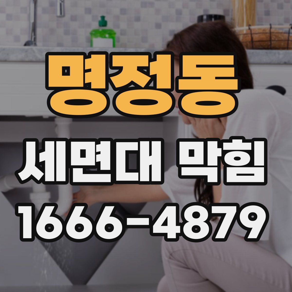 명정동 세면대 막힘