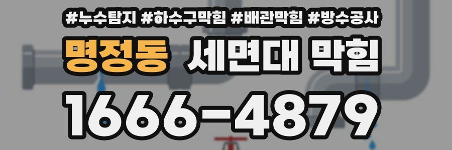 명정동 세면대 막힘
