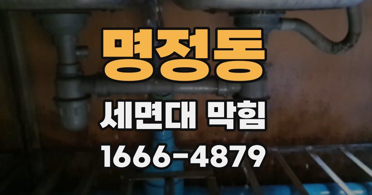 명정동 세면대 막힘