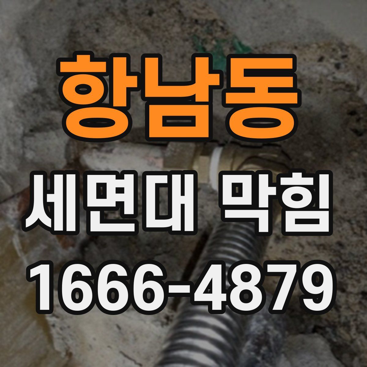 항남동 세면대 막힘
