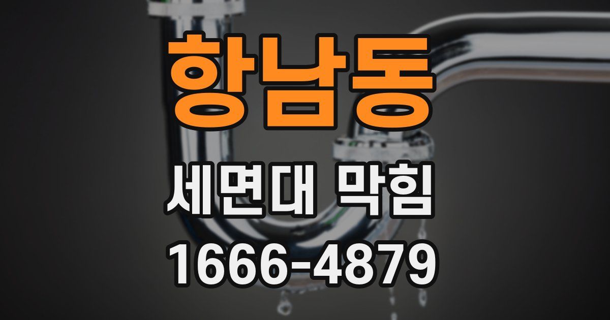 항남동 세면대 막힘